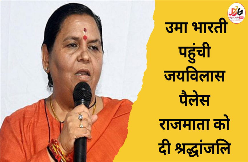 ग्वालियर न्यूज़- ग्वालियर पहुंची उमा भारती जयविलास पैलेस में राजमाता के निधन पर जताया शोक 